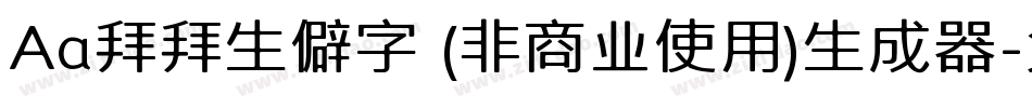 Aa拜拜生僻字 (非商业使用)生成器字体转换